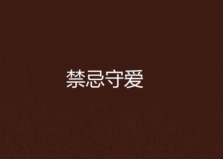 禁忌守愛 禁忌守愛