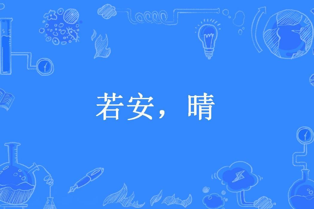 若安,晴 若安,晴