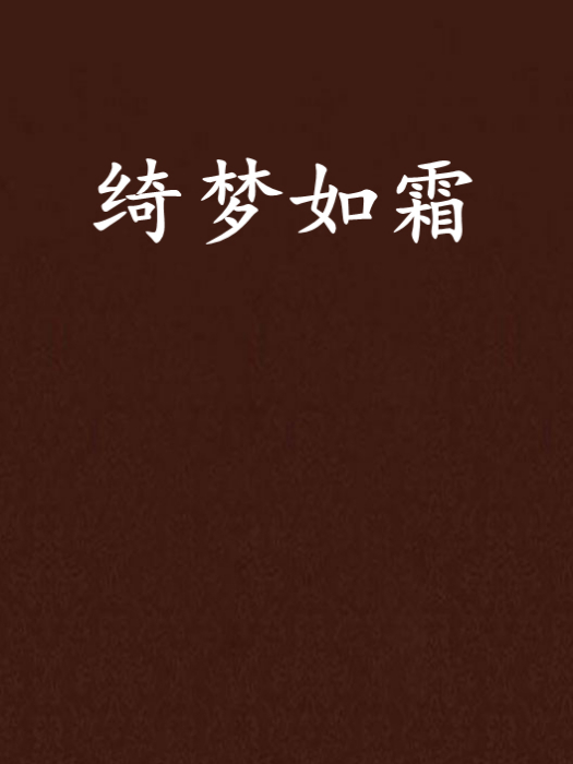 綺夢如霜