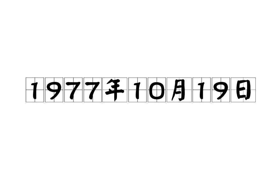 1977年10月19日 1977年10月19日
