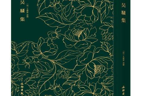 吳騷集(明代王穉登編選的散曲集,文物出版社2017年出版。) 吳騷集(明代王穉登編選的散曲集,文物出版社2017年出版。)