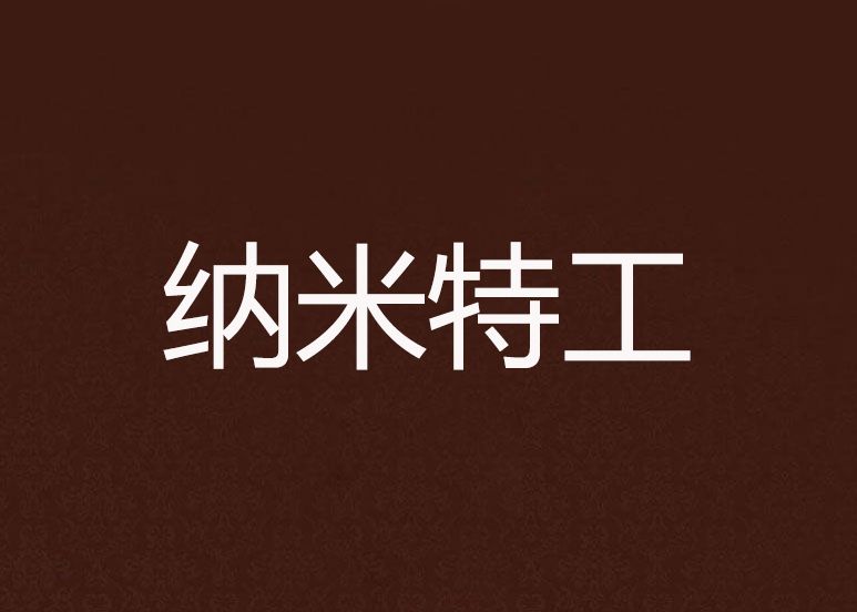 納米特工(jiangdc創作的網路小說) 納米特工(jiangdc創作的網路小說)