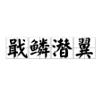 戢鱗潛翼 戢鱗潛翼