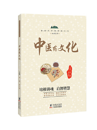 中醫藥文化(2023年海豚出版社出版的圖書) 中醫藥文化(2023年海豚出版社出版的圖書)