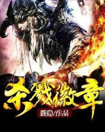 殺戮徽章 殺戮徽章