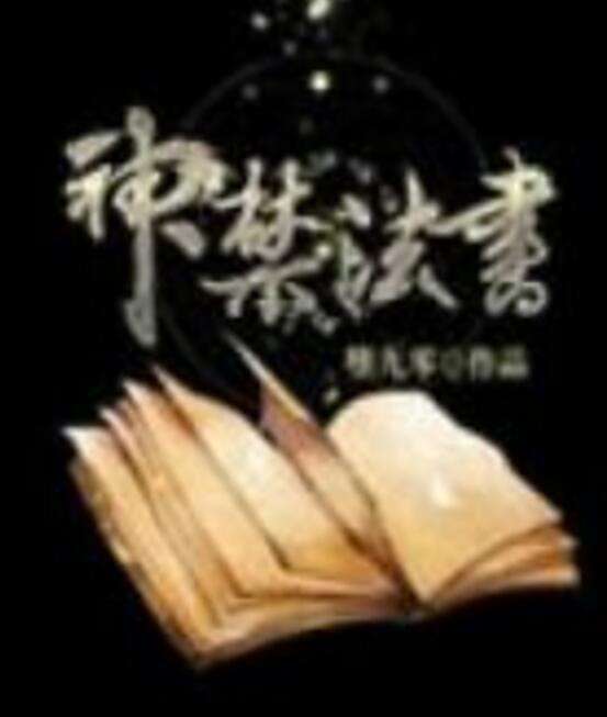 神禁法書 神禁法書