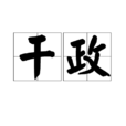 干政