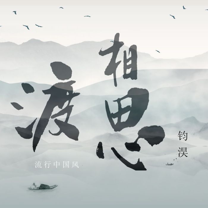 渡相思(鈞淏演唱的歌曲) 渡相思(鈞淏演唱的歌曲)