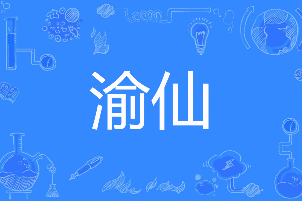 渝仙 渝仙