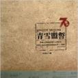 青雪盟誓