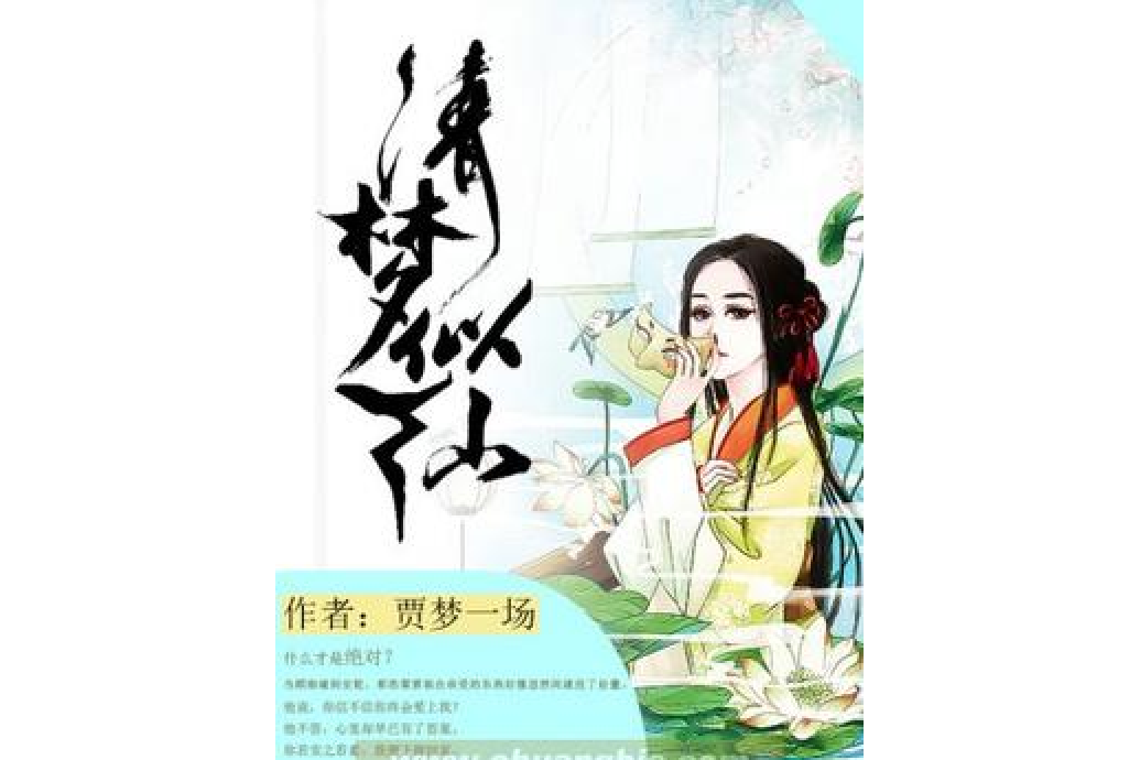 清夢似仙 清夢似仙