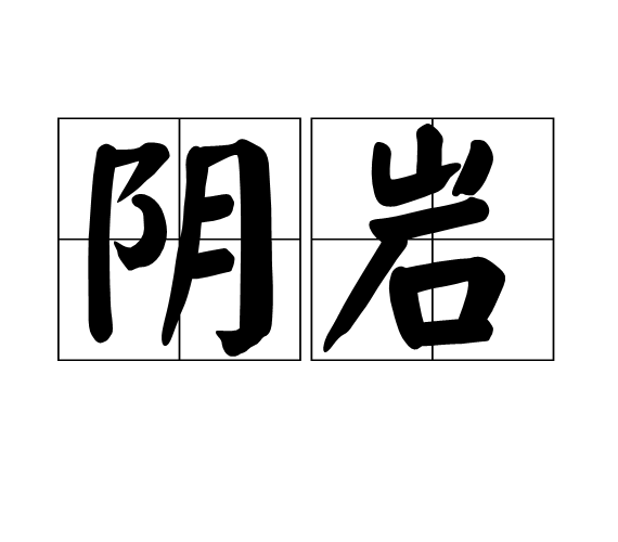 陰岩 陰岩