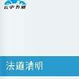 法道清明 法道清明