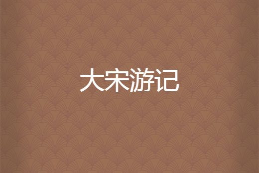 大宋遊記 大宋遊記