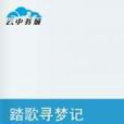 踏歌尋夢記
