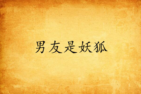 男友是妖狐 男友是妖狐