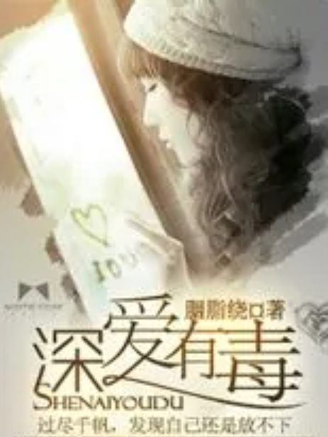 深愛有毒 深愛有毒