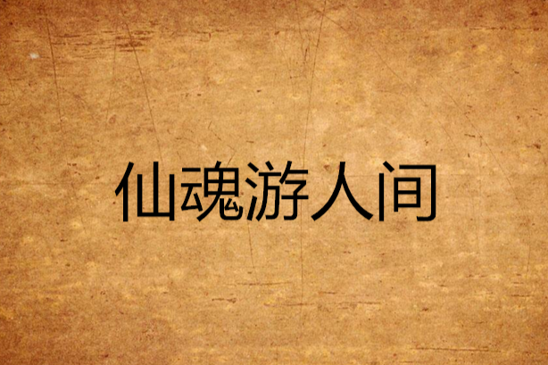 仙魂遊人間