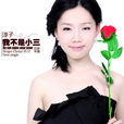 我不是小三