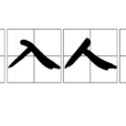 出入人罪 出入人罪