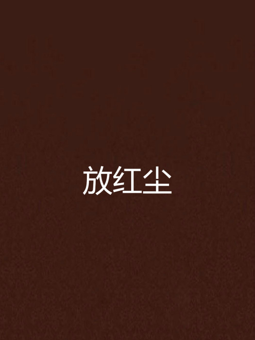 放紅塵 放紅塵