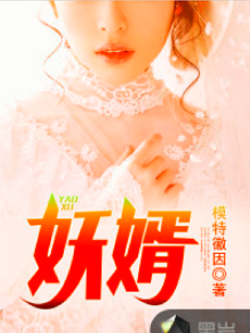 妖婿(黑岩網小說) 妖婿(黑岩網小說)