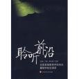 聆聽前沿 聆聽前沿