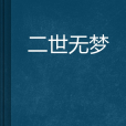 二世無夢