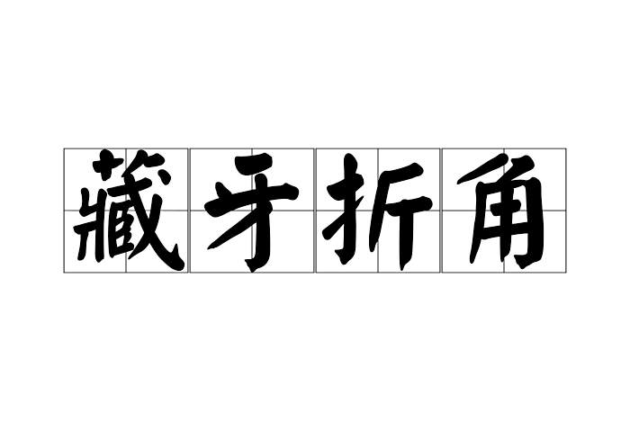 藏牙折角 藏牙折角