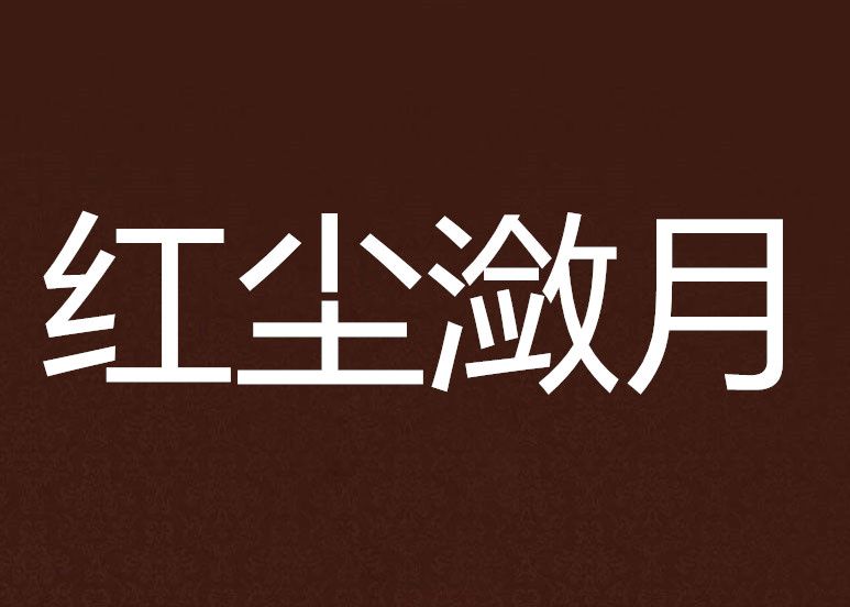 紅塵瀲月 紅塵瀲月