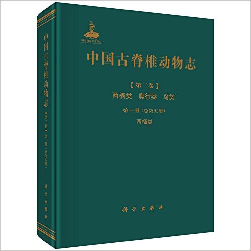 中國古脊椎動物志（總第五冊）