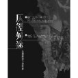 仄徑舛途 仄徑舛途
