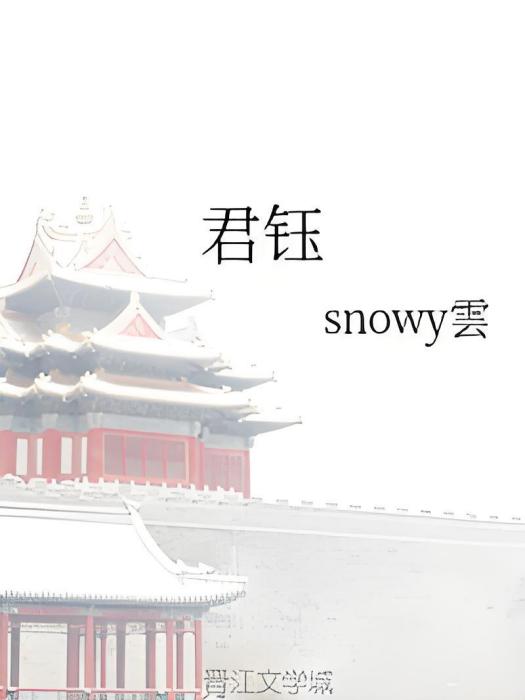君鈺 君鈺