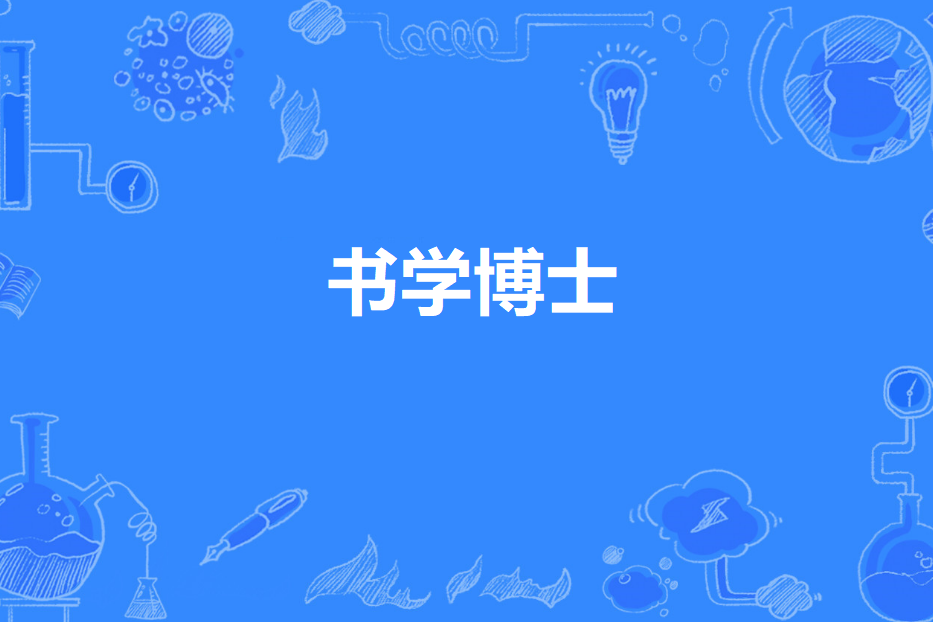 書學博士 書學博士