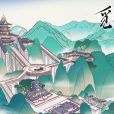 覓長生(修仙角色扮演遊戲) 覓長生(修仙角色扮演遊戲)