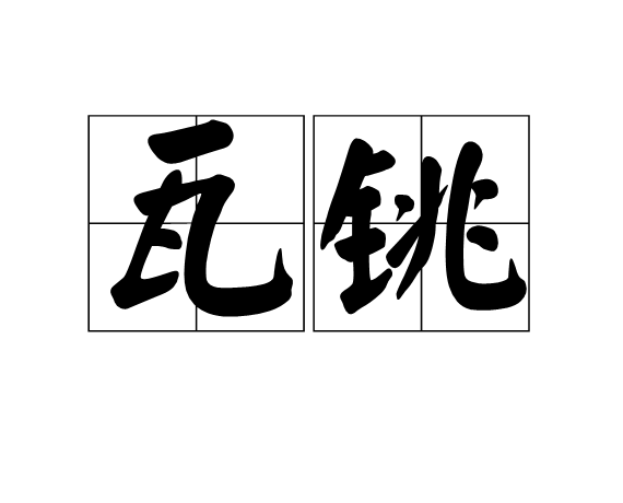 瓦銚 瓦銚