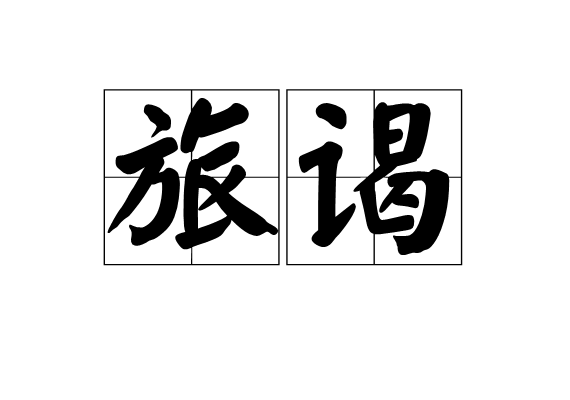 旅謁 旅謁