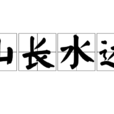 山長水遠(漢語成語) 山長水遠(漢語成語)