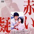 血疑(日本電視劇)
