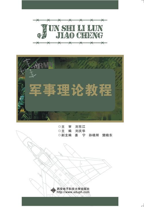 軍事理論教程(西安電子科技大學出版社2015年書籍)