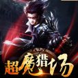 超魔獵場 超魔獵場