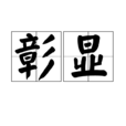 彰顯 彰顯
