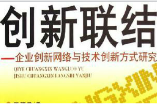 創新聯結:企業創新網路與技術創新方式研究(創新聯結) 創新聯結:企業創新網路與技術創新方式研究(創新聯結)