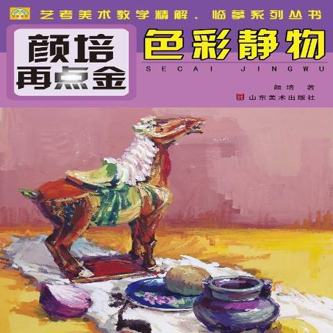色彩靜物(2014年山東美術出版社出版的圖書) 色彩靜物(2014年山東美術出版社出版的圖書)
