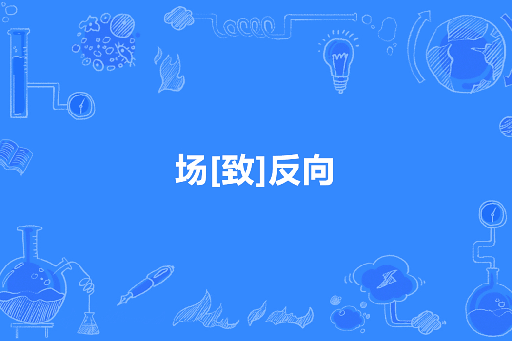 場[致]反向