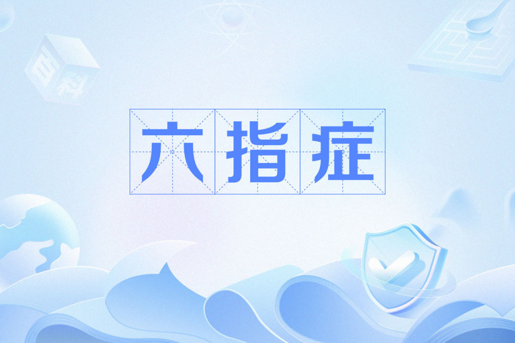 六指症(六指) 六指症(六指)