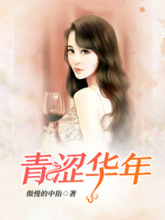 青澀華年(傲慢的中指所著小說) 青澀華年(傲慢的中指所著小說)