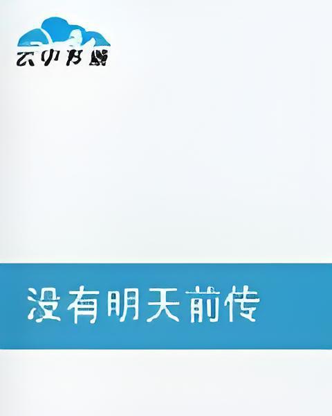 失去明天 失去明天