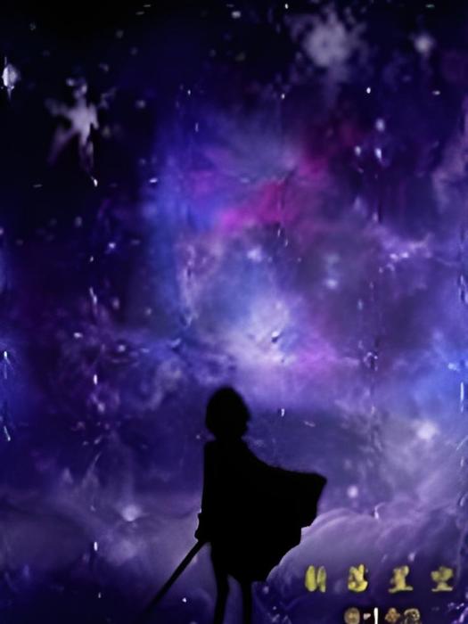 斬落星空 斬落星空
