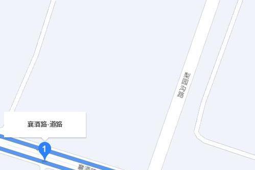 襄酒路 襄酒路